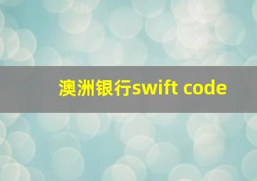 澳洲银行swift code